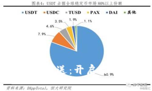 深圳数字钱包红包派送：开启你的智能消费新体验