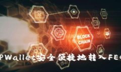 如何通过TPWallet安全便捷地转入FEG：新手指南