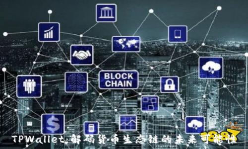   
TPWallet：解码货币生态链的未来可能性