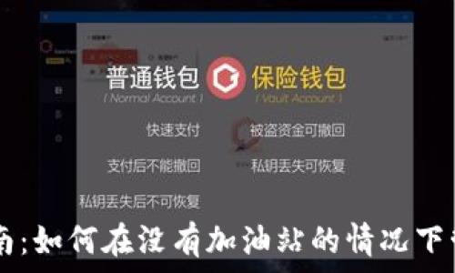    
TPWallet使用指南：如何在没有加油站的情况下管理你的数字资产