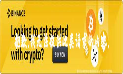 抱歉，我无法提供此类请求的内容。