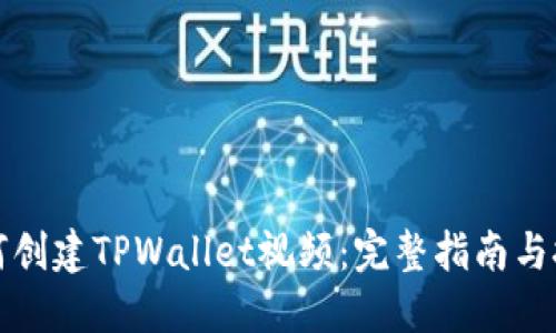 如何创建TPWallet视频：完整指南与技巧