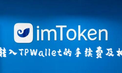 : 深入解析转入TPWallet的手续费及相关费用计算