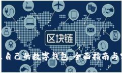 如何建立自己的数字钱包：全面指南与实用技巧