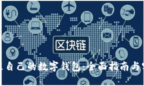 如何建立自己的数字钱包：全面指南与实用技巧