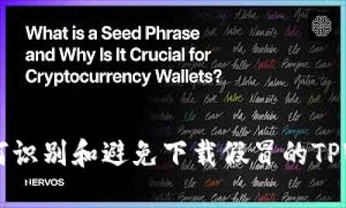 ### 如何识别和避免下载假冒的TPWallet应用