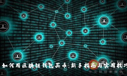  如何用区块链钱包买币：新手指南与实用技巧