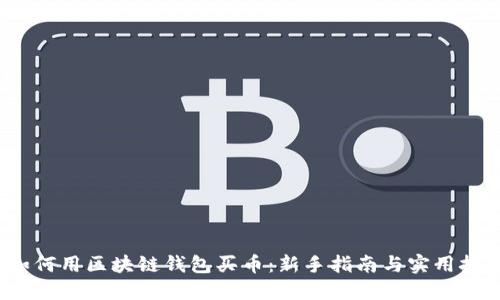  如何用区块链钱包买币：新手指南与实用技巧
