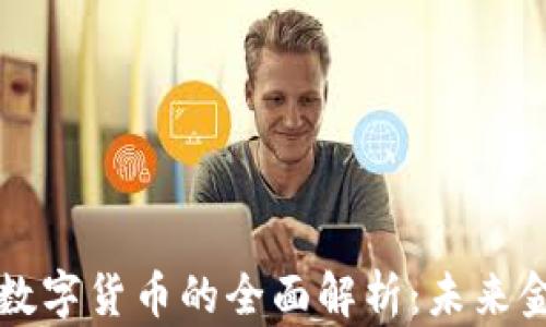 
电子钱包与数字货币的全面解析：未来金融的新趋势