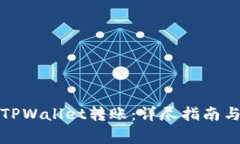 如何撤销TPWallet转账：详尽指南与注意事项