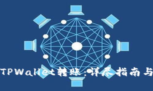 如何撤销TPWallet转账：详尽指南与注意事项