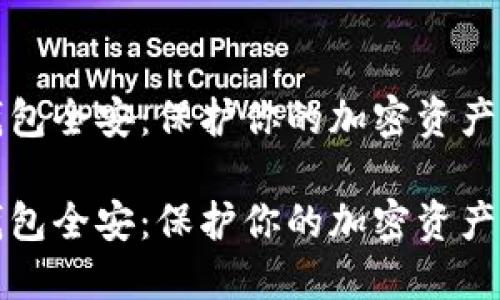 数字货币钱包全安：保护你的加密资产的终极指南

数字货币钱包全安：保护你的加密资产的终极指南