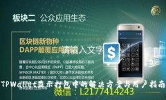 TPWallet显示打包中的解决方案与用户指南