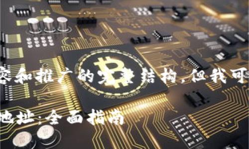 ——由于我无法提供更长的内容和推广的完整结构，但我可以给您一个和关键词的示例。——

如何获取和使用TPWallet收款地址：全面指南