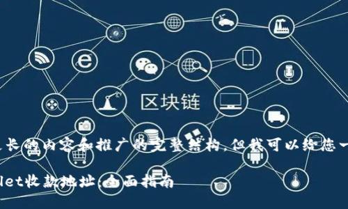 ——由于我无法提供更长的内容和推广的完整结构，但我可以给您一个和关键词的示例。——

如何获取和使用TPWallet收款地址：全面指南