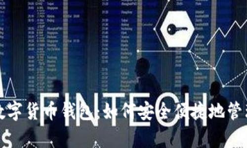 全面解析谷歌数字货币钱包：如何安全便捷地管理你的加密资产