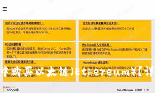 如何在TP Wallet中购买以太链（Ethereum）？详细步骤与实用指南