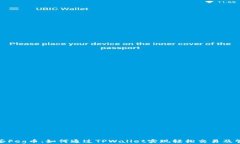 抹茶Feg币：如何通过TPWallet实现轻松交易及管理