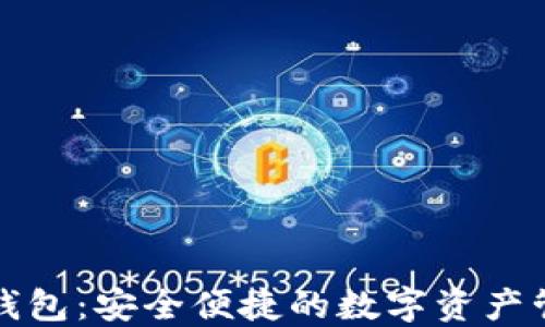 
管方数字钱包：安全便捷的数字资产管理新选择