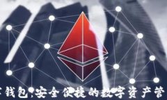 管方数字钱包：安全便捷的数字资产管理新选择