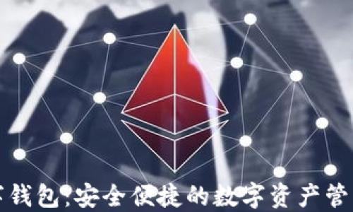 
管方数字钱包：安全便捷的数字资产管理新选择