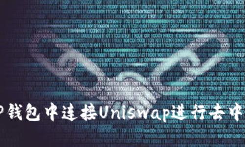 如何在TP钱包中连接Uniswap进行去中心化交易