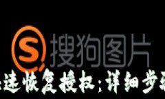 TP Wallet如何快速恢复授权：详细步骤与常见问题