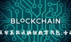 如何区分真假区块链数字钱包：全面指南