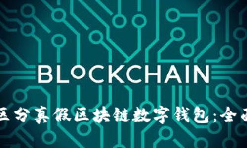 如何区分真假区块链数字钱包：全面指南