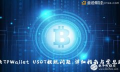 如何解决TPWallet USDT提现问题：详细指南与常见疑