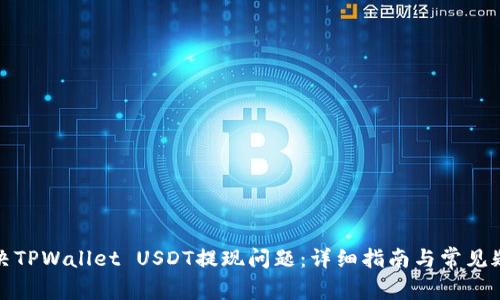 如何解决TPWallet USDT提现问题：详细指南与常见疑问解答