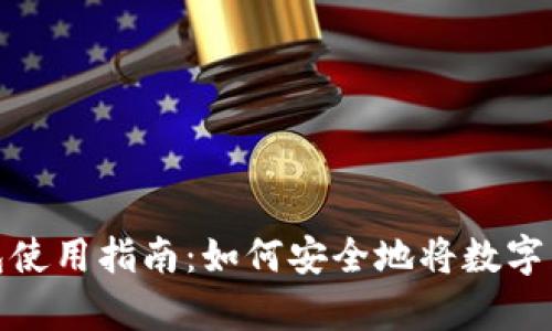 数字货币钱包使用指南：如何安全地将数字货币存入钱包