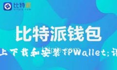 如何在电脑上下载和安装TPWallet：详细操作流程