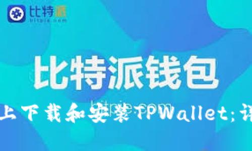 如何在电脑上下载和安装TPWallet：详细操作流程