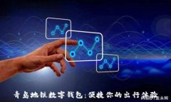  青岛地铁数字钱包：便捷你的出行体验