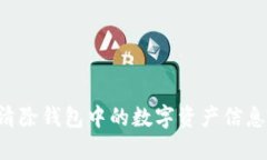如何安全清除钱包中的数字资产信息：全面指南