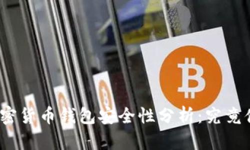 : 新加坡加密货币钱包安全性分析：究竟值得信赖吗？