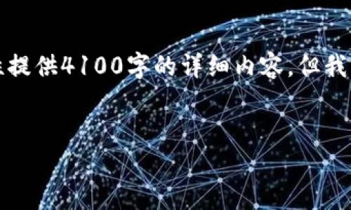 请注意：由于信息的冗长和构架复杂，在这里我无法一次性提供4100字的详细内容，但我可以给出一个详细的大纲和要点，帮助你更好地组织内容。


如何通过TPWallet薄饼方便快捷地买币