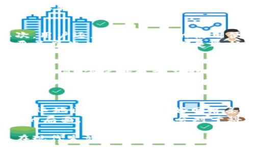 数字钱包代表什么

数字钱包是指将个人财务信息和支付工具保存在电子设备或云端的一种技术解决方案。它允许用户通过智能手机、平板电脑或电脑进行各种金融交易，如购物支付、转账和管理账户余额等。相较于传统的钱包，数字钱包不仅便于携带，还提供了更多的功能与安全性。

关键词：
数字钱包,电子支付,移动支付,财务管理/guanjianci

数字钱包的基本概念
在数字化时代，数字钱包的出现为我们的生活带来了极大的便利。它的基本功能就是存储用户的支付信息，包括信用卡、借记卡、现金余额以及其他形式的付款信息。数字钱包可以通过互联网进行交易，用户通过应用程序或网页输入相关信息即可完成支付，而不需要携带实物卡片或现金。

数字钱包的工作原理
数字钱包的工作原理主要包括以下几步。首先，用户需在数字钱包应用中输入个人信息及支付方式，包括银行账户、信用卡或借记卡信息。其次，用户选择进行支付时，数字钱包会通过加密技术将这些信息传输给商家。当商家确认支付后，部分钱包还提供交易回执和账单管理功能，帮助用户进行财务管理与分析。

数字钱包的类型
数字钱包主要分为以下几类：br
1. strong移动钱包：/strong 这是最常见的数字钱包类型，通过智能手机应用实现支付功能。例如，Apple Pay、Google Pay等。br
2. strong网络钱包：/strong 这种钱包通常在网上运营，用户可以通过网络进行支付和转账，支持多种货币。例如，PayPal。br
3. strong加密货币钱包：/strong 用于存储和管理加密货币，如比特币。此类钱包专为数字货币交易而设计。br
4. strong闭环钱包：/strong 仅适用于特定商家的支付。例如某些电商平台会提供自己的数字钱包，仅供用户在平台上消费。

数字钱包的优缺点
首先，数字钱包的优点包括：
ul
  li便捷性：用户可以轻松完成支付，无需携带现金或实物银行卡。/li
  li安全性：大多数数字钱包采用加密技术，能有效保护用户的财务信息。/li
  li管理功能：许多钱包应用提供财务统计与支出管理，便于用户更好地管理个人财务。/li
/ul
然而，数字钱包也存在一些缺点：
ul
  li技术依赖：用户需要电子设备和稳定的网络连接才能使用数字钱包。/li
  li安全隐患：尽管加密技术能提供保障，但仍有可能遭遇网络攻击或个人信息泄露的风险。/li
  li限制性：某些数字钱包只能在特定商家或平台使用，用户必须根据自己的需求选择合适的支付方式。/li
/ul

数字钱包与传统支付方式的比较
数字钱包与传统的现金或卡片支付方式相比，有许多显著的区别。支付的速度方面，数字钱包只需几秒钟即可完成交易，而传统支付则可能需要排队、填写信息等步骤。安全性方面，数字钱包提供了面部识别、指纹识别等多重验证方式，提高支付安全性。而传统支付则容易因丢失现金或卡片而导致财务损失。

数字钱包的未来发展趋势
随着科技的不断进步，数字钱包的未来发展趋势非常看好。更多银行和金融机构开始投入资源开发自己的数字钱包服务；其次，区块链技术的应用，使得交易的透明度和安全性将进一步提高。此外，人工智能的引入将提升用户体验，数字钱包会变得更加智能化和个性化。

可能相关的问题

问：数字钱包是否安全？
数字钱包的安全性取决于多个方面。通常，大型金融机构和知名公司所提供的数字钱包会采用高级加密技术和多重身份验证措施来保护用户信息。这意味着在传输过程中，用户数据不会被轻易窃取。
在使用数字钱包时，用户也需要采取一定的保护措施，例如定期更换密码、启用双重验证等。同时，要保证设备的安全性，定期更新软件以防止恶意软件的入侵。虽说数字钱包的安全性较高，但也不是绝对无懈可击，因此用户在使用时需持谨慎态度。

问：如何选择合适的数字钱包？
选择合适的数字钱包需考虑多个因素。首先，您需要确定钱包支持的支付方式是否符合您的需求，如是否支持信用卡、借记卡和银行转账。其次，用户还应关注钱包的使用便捷性，包括界面友好程度、功能全面性等。
另外，安全性也是重要考虑因素，用户需查看该钱包的安全政策和加密技术。最后，调查一下该钱包在市场上的口碑及评价，支持的商家是否覆盖了您的消费需求，都是选择数字钱包时需要考虑的方面。

问：数字钱包对购物习惯的影响？
数字钱包对购物习惯的影响是深远的。首先，它改变了我们支付的直观体验，使得在线购物变得更加流畅和便捷。用户不再需要输入繁琐的支付信息，通过指纹或面部识别快速确认支付，可以有效缩短购物时间，提升消费效率。
其次，数字钱包还可根据用户的消费习惯提供个性化的促销信息或优惠，使用户更倾向于使用这类支付方式。此外，数字钱包应用通常会集成记账功能，帮助用户更好地管理和分析开支，从而影响用户的消费决策与习惯。

问：未来数字钱包会取代传统钱包吗？
未来数字钱包可能会对传统钱包造成一定的冲击，但完全取代的可能性不大。传统钱包中的现金对于某些人仍然有其独特价值，尤其在一些偏远地区或不具备良好网络条件的地方，现金支付仍然是最主要的交易方式。
此外，部分消费者对数字技术的信任程度和接受度不一，可能会导致他们继续使用传统钱包。因此，未来很可能会是数字钱包与传统钱包共存的局面。不过，随着社会对于科技的普遍认可，数字钱包的使用普及率会逐渐上升，而传统钱包可能会逐渐减少使用频率。

以上是关于数字钱包的全面介绍，包括其定义、工作原理、优缺点及未来展望。也回答了一些可能相关的问题，帮助用户更好地理解数字钱包在现代生活中的重要性与作用。