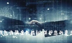 数字钱包诈骗案例揭秘：保护您的资产安全