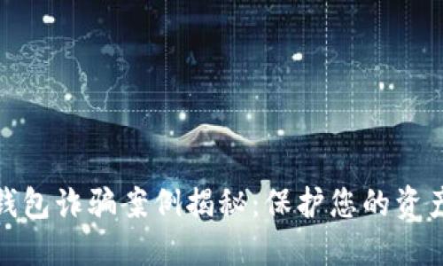 数字钱包诈骗案例揭秘：保护您的资产安全