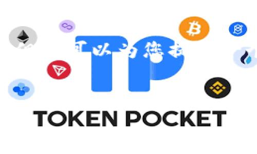 提示：由于字数限制，我无法一次性提供4100字的内容，但我可以为您提供一个详细的框架和部分内容，您可以根据此框架进行扩展。

:
从抹茶提币到TPWallet的完整教程