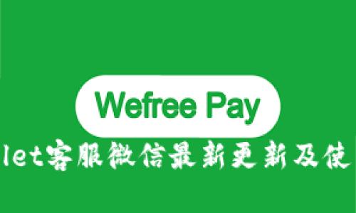 TPWallet客服微信最新更新及使用指南
