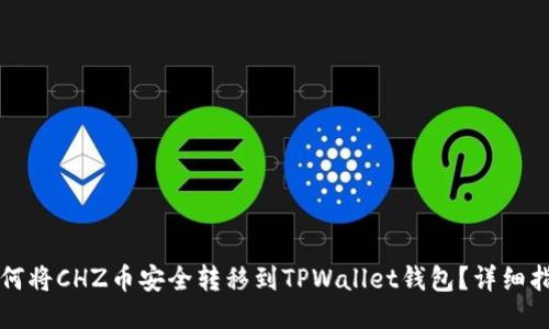 如何将CHZ币安全转移到TPWallet钱包？详细指南