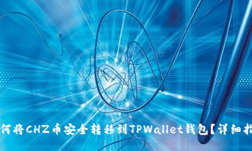 如何将CHZ币安全转移到TPWallet钱包？详细指南