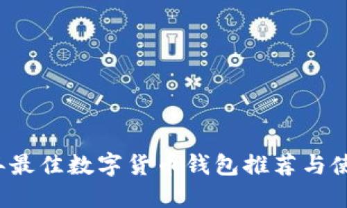 2019年最佳数字货币钱包推荐与使用指南