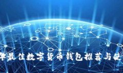 2019年最佳数字货币钱包推荐与使用指南