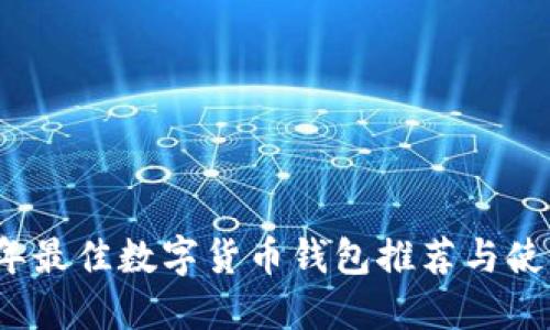 2019年最佳数字货币钱包推荐与使用指南