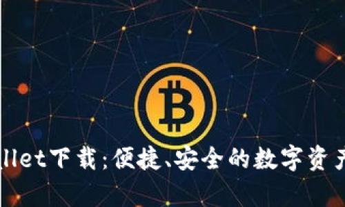 安卓TPWallet下载：便捷、安全的数字资产管理工具