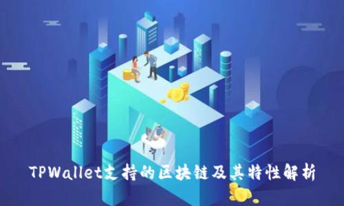 TPWallet支持的区块链及其特性解析
